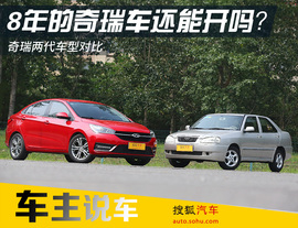 奇瑞两代车型对比