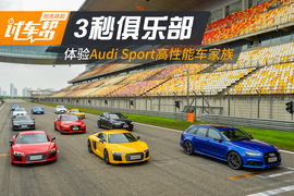   Audi Sport高性能车体验日
