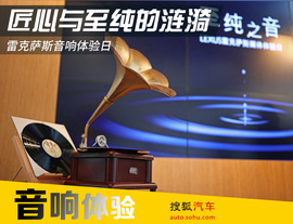 雷克萨斯音响体验