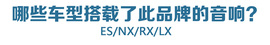 雷克萨斯音响体验