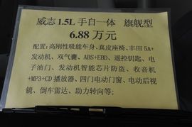 2009款一汽威志三厢1.5L旗舰型实拍