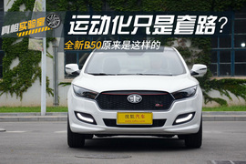 运动化只是套路？全新B50原来是这样的