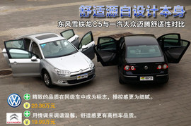 大众迈腾1.4TSI与东风雪铁龙C5