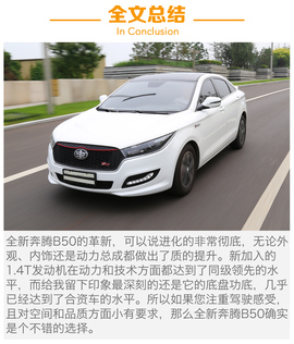 要的就是这么彻底！试驾全新一汽奔腾B50