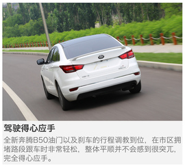 要的就是这么彻底！试驾全新一汽奔腾B50