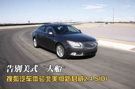 搜狐汽车体验新君威2.4北美版