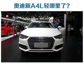 新奥迪A4L轻量化