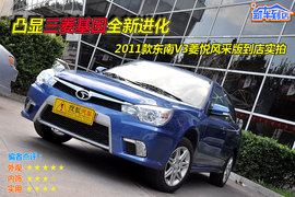 2011款东南V3菱悦风采版EXi手动型到店实拍