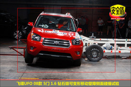 2008款永源飞碟UFO碰撞测试图解