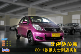 2011款雅力士到店实拍