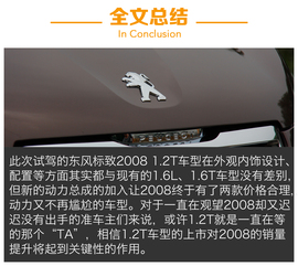 东风标致2008
