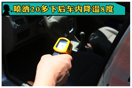 真相实验室实测暑伏车内如何快速降温