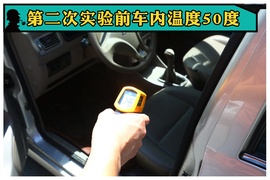 真相实验室实测暑伏车内如何快速降温