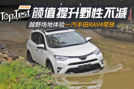 一汽丰田RAV4荣放越野试驾