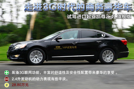 2010款起亚凯尊试驾