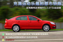 2010款斯柯达明锐RS试驾