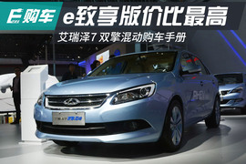 艾瑞泽7e购车手册