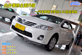 2011款一汽丰田新卡罗拉1.6GL到店图解