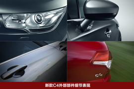 2011款雪铁龙C4官图解析