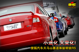 天马山赛道试驾明锐RS组图