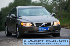 2010款沃尔沃S80L试驾