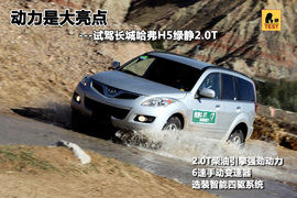 2010款长城哈弗H5欧风版绿静2.0T试驾