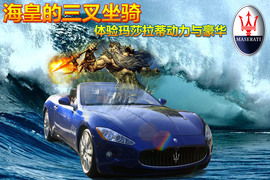 2010款玛莎拉蒂GranCabrio