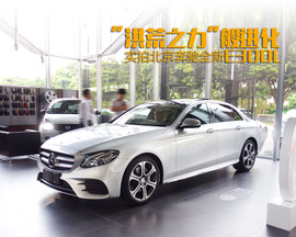 全新奔驰E级到店实拍