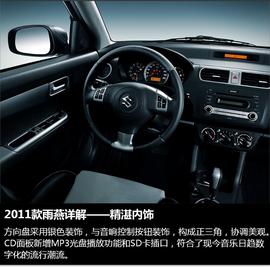 2011款铃木雨燕官图解析