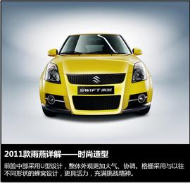 2011款铃木雨燕官图解析