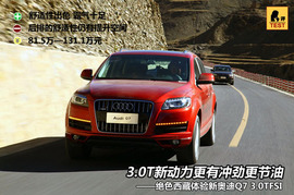 奥迪新Q7西藏试驾