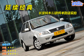 2011款长安铃木羚羊1.3L手动舒适型到店图解