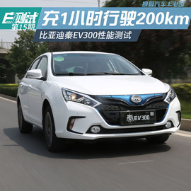 比亚迪秦EV300性能测试