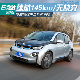 2014款宝马i3纯电动豪华版测试组图