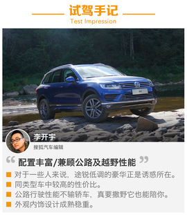 2017款大众途锐试驾