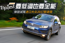 2017款大众途锐试驾