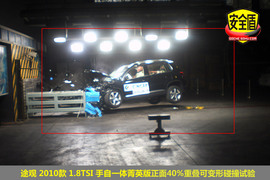 2010款上海大众途观1.8TSI手自一体版碰撞测试图解