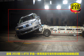 2010款上海大众途观1.8TSI手自一体版碰撞测试图解