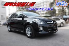 2011款国产Mazda8实拍图解