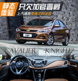 雪佛兰科沃兹静态体验