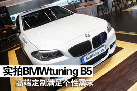 实拍BMWtuning首款定制车B5