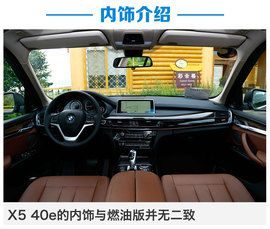 2016款X5 xDrive40e试驾组图