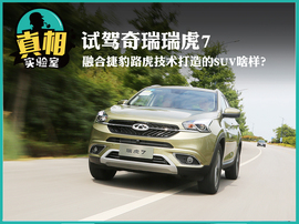 2016款奇瑞瑞虎7试驾