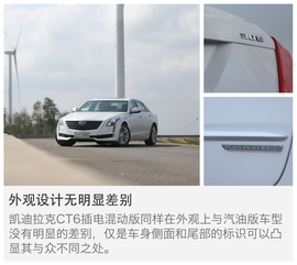 凯迪拉克CT6插电混动版试驾