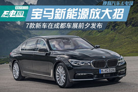 2016宝马新能源汽车发布会（成都）