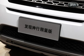 路虎发现神行限量版