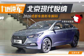 2016成都车展现代悦纳解码