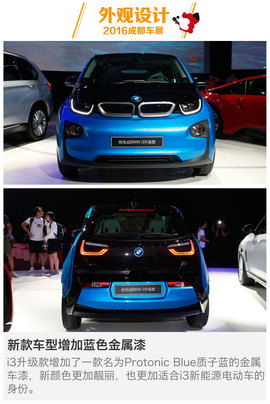 2016成都车展i3升级款新车解码