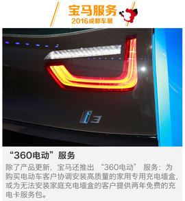 2016成都车展i3升级款新车解码