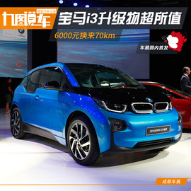 2016成都车展i3升级款新车解码